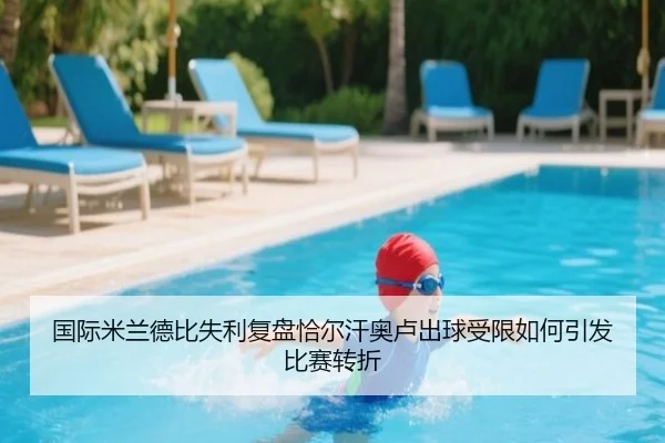 国际米兰德比失利复盘恰尔汗奥卢出球受限如何引发比赛转折